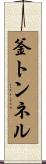 釜トンネル Scroll