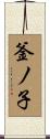 釜ノ子 Scroll