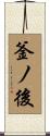 釜ノ後 Scroll