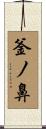 釜ノ鼻 Scroll