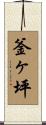 釜ヶ坪 Scroll