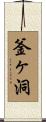 釜ヶ洞 Scroll