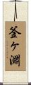 釜ヶ淵 Scroll