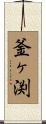 釜ヶ渕 Scroll