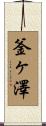 釜ヶ澤 Scroll