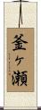 釜ヶ瀬 Scroll