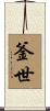 釜世 Scroll