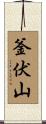 釜伏山 Scroll