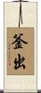 釜出 Scroll