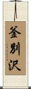 釜別沢 Scroll