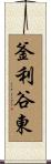 釜利谷東 Scroll