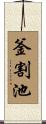 釜割池 Scroll