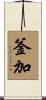釜加 Scroll