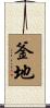 釜地 Scroll