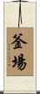 釜場 Scroll