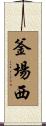 釜場西 Scroll
