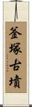 釜塚古墳 Scroll