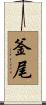 釜尾 Scroll