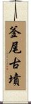 釜尾古墳 Scroll