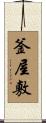 釜屋敷 Scroll