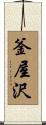 釜屋沢 Scroll