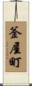 釜屋町 Scroll