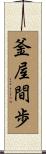 釜屋間歩 Scroll