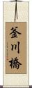 釜川橋 Scroll