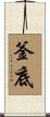 釜底 Scroll