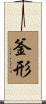 釜形 Scroll