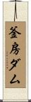 釜房ダム Scroll