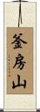 釜房山 Scroll