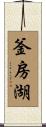 釜房湖 Scroll