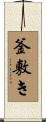 釜敷き Scroll