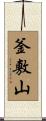 釜敷山 Scroll