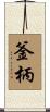 釜柄 Scroll