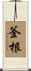 釜根 Scroll