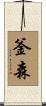 釜森 Scroll