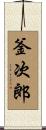 釜次郎 Scroll