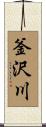 釜沢川 Scroll