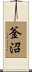 釜沼 Scroll