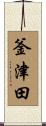 釜津田 Scroll