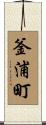 釜浦町 Scroll