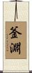 釜淵 Scroll