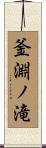 釜淵ノ滝 Scroll