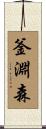 釜淵森 Scroll