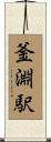 釜淵駅 Scroll