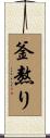 釜熬り Scroll