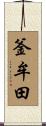 釜牟田 Scroll