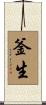 釜生 Scroll
